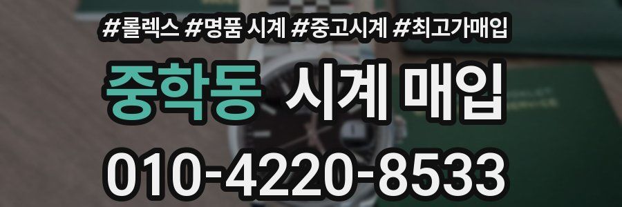 중학동 시계 매입