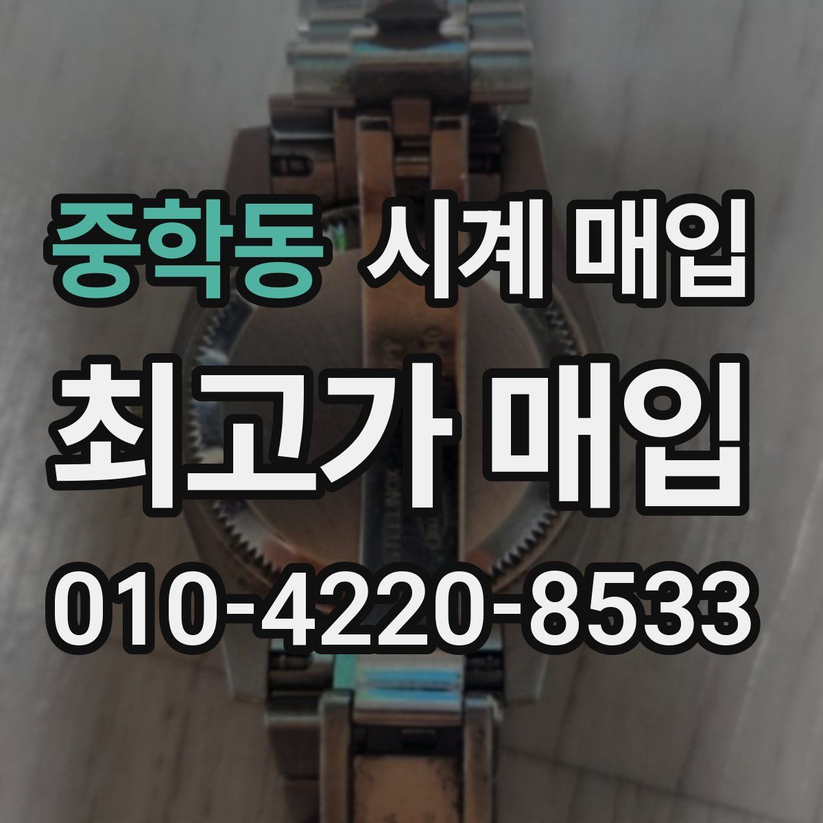 중학동 시계 매입