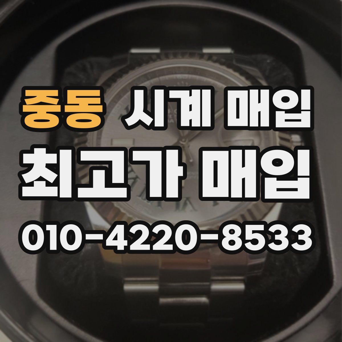 중동 시계 매입