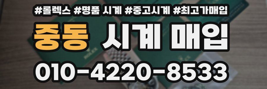 중동 시계 매입
