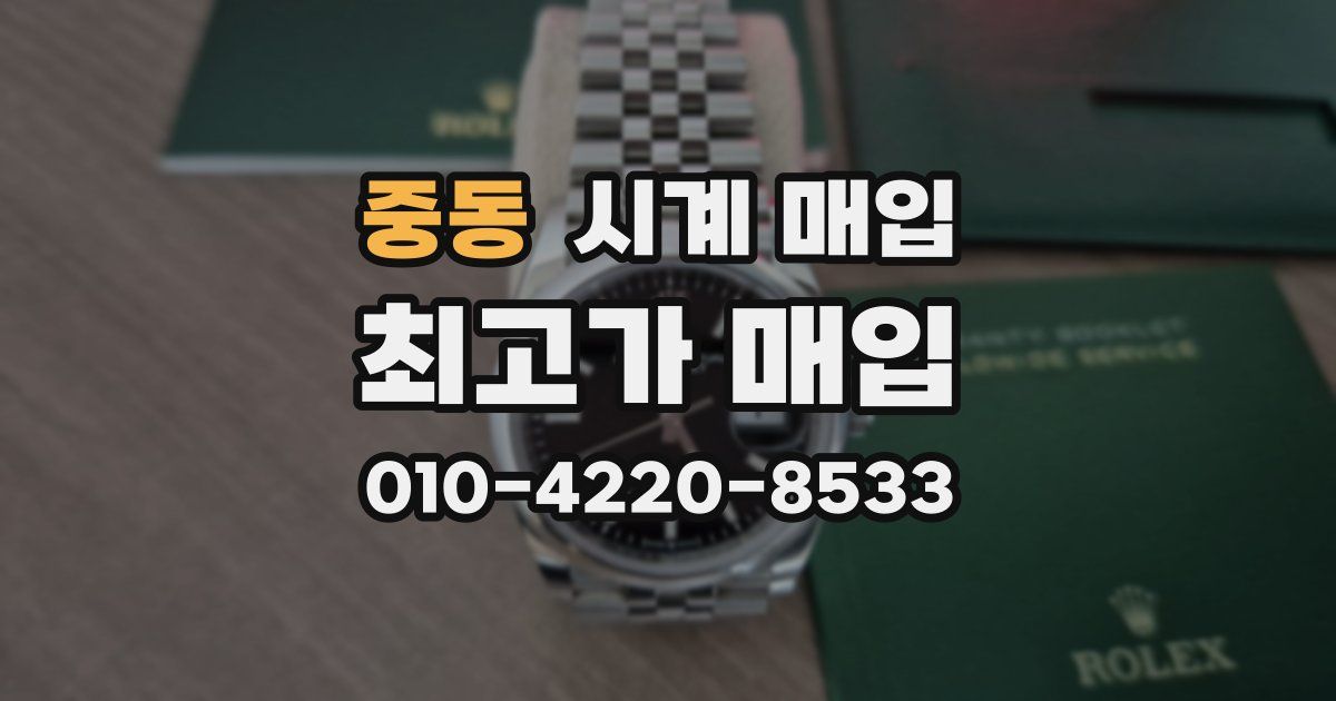 중동 시계 매입