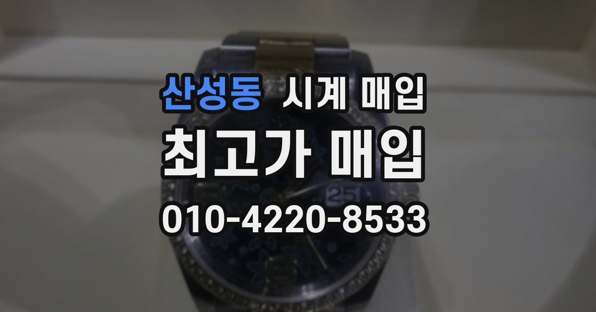 산성동 시계 매입