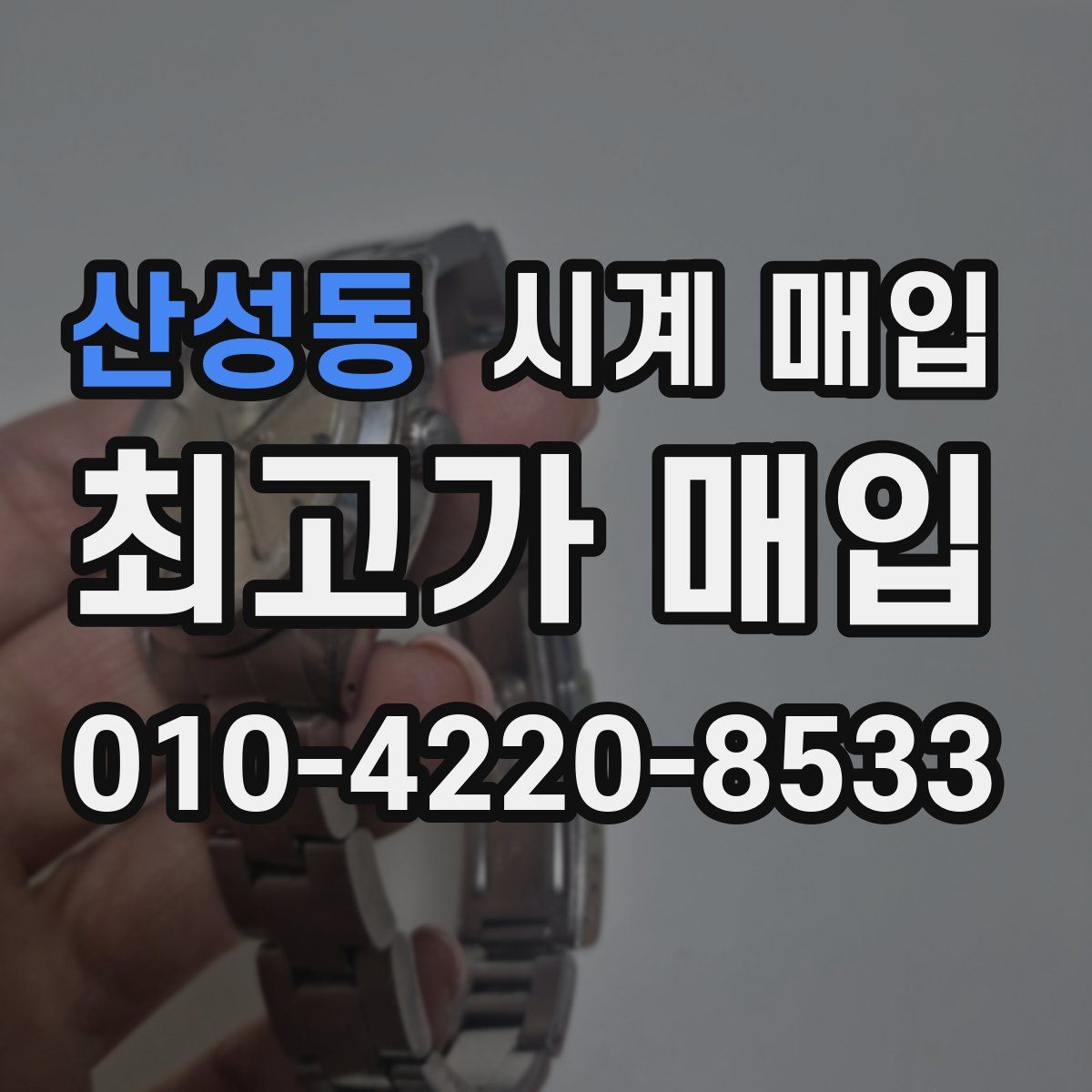 산성동 시계 매입