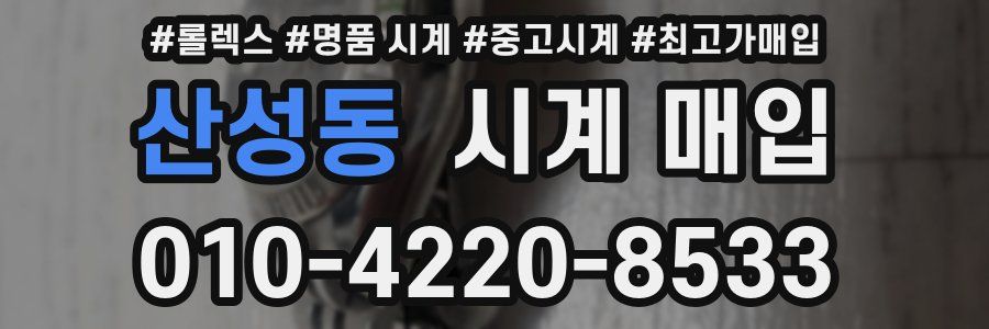 산성동 시계 매입
