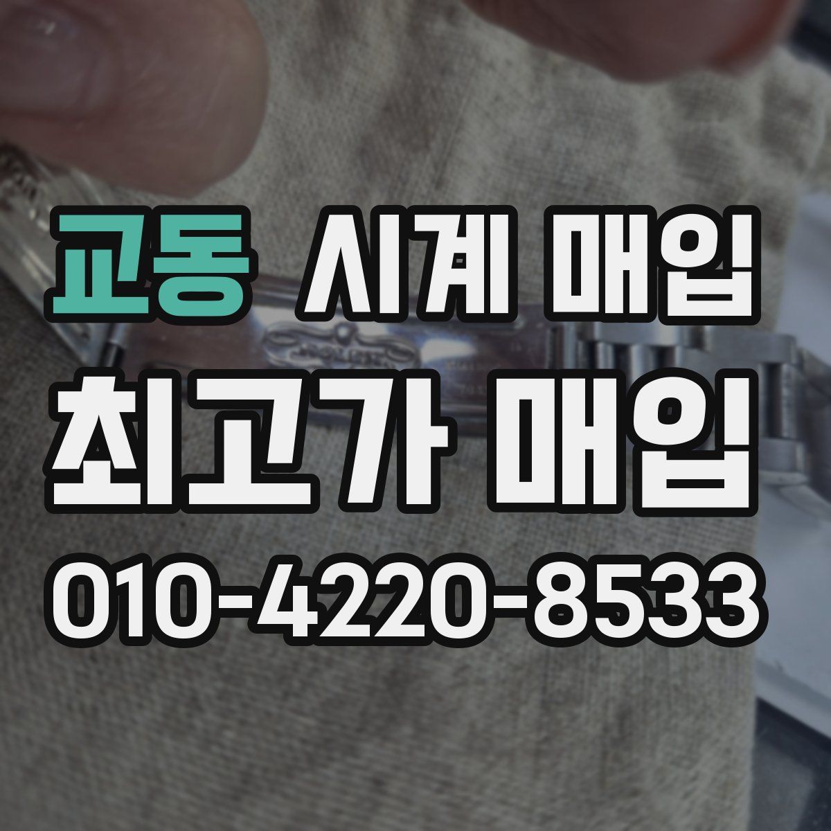 교동 시계 매입
