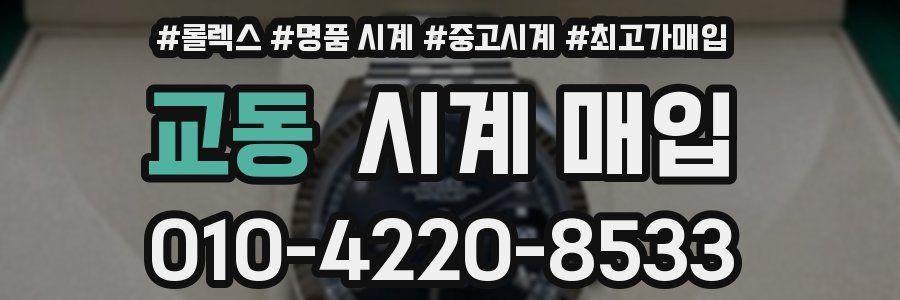 교동 시계 매입