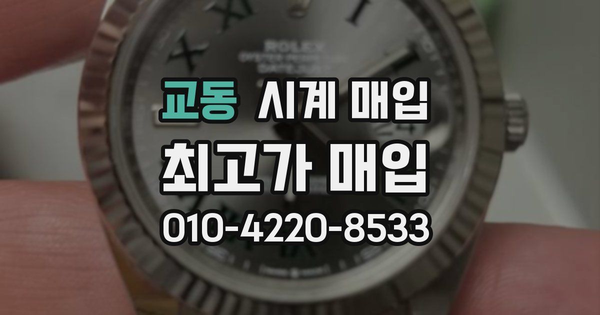 교동 시계 매입