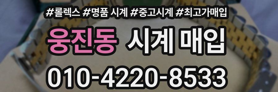 웅진동 시계 매입