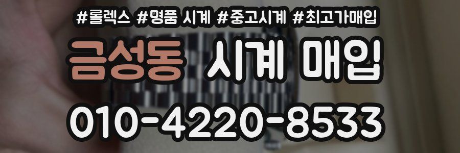 금성동 시계 매입
