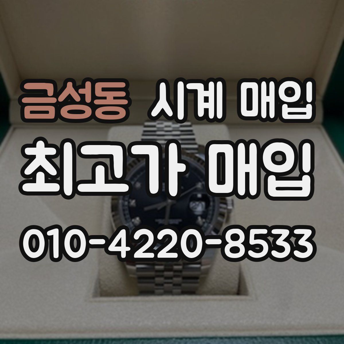 금성동 시계 매입