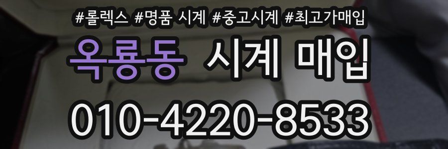 옥룡동 시계 매입