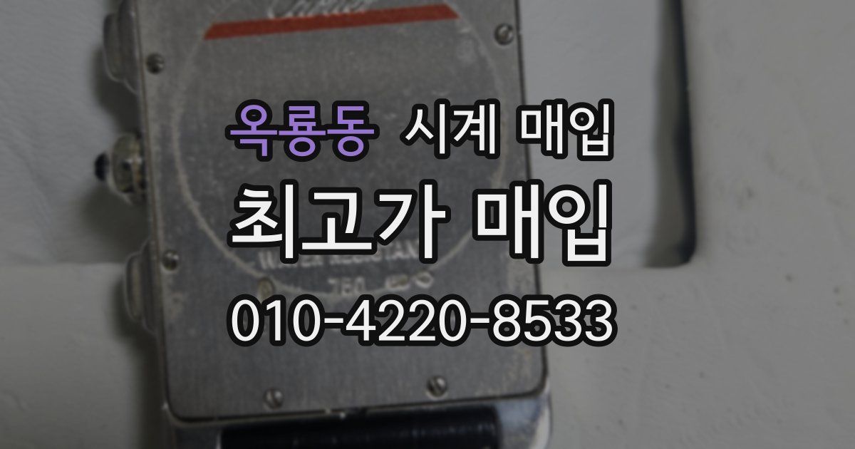 옥룡동 시계 매입
