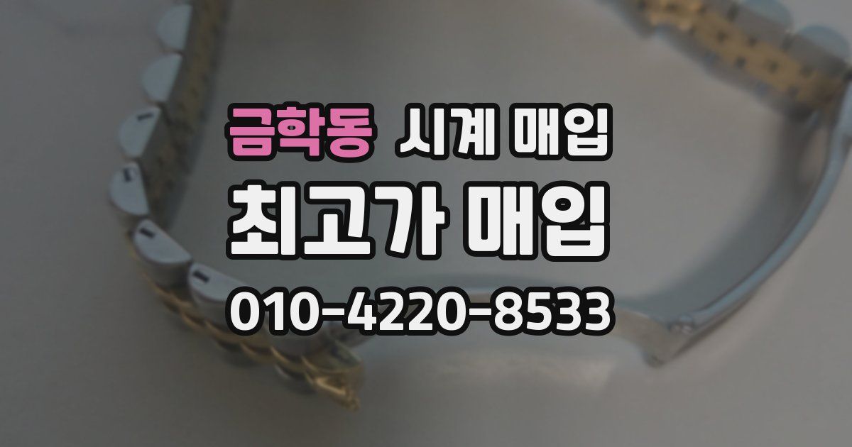 금학동 시계 매입