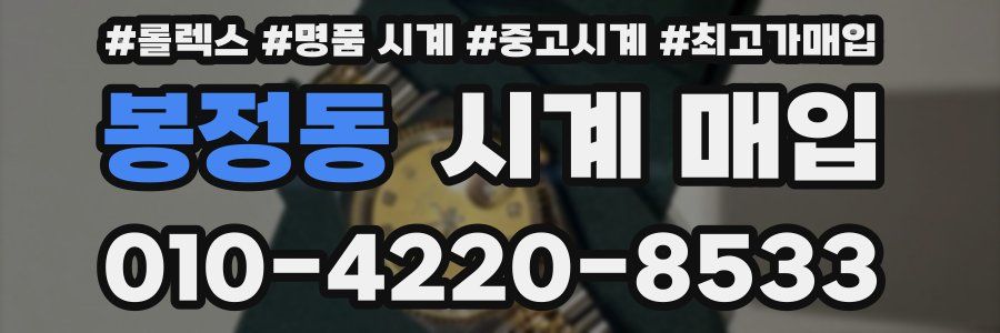 봉정동 시계 매입