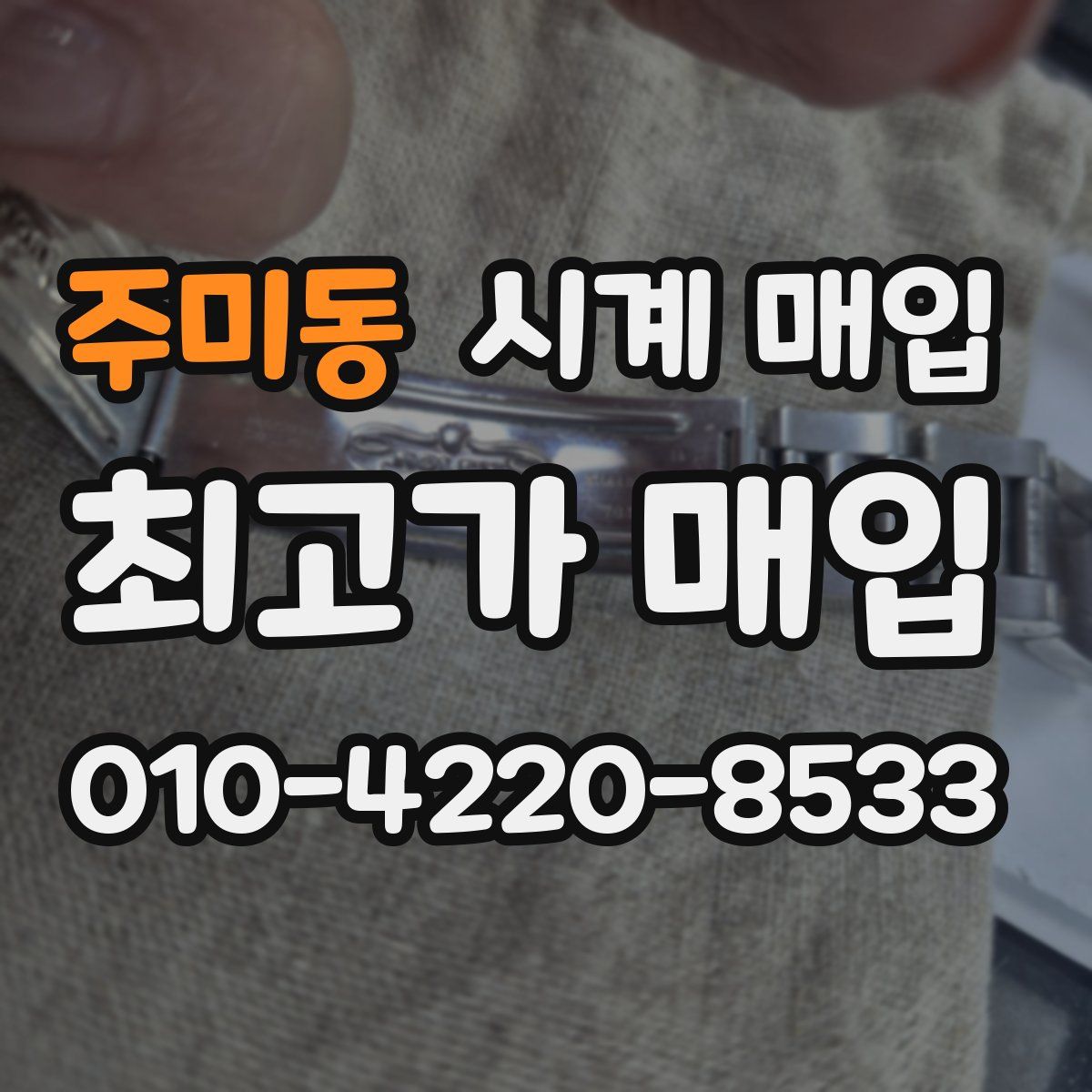 주미동 시계 매입