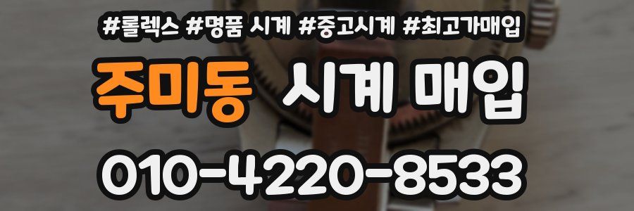 주미동 시계 매입