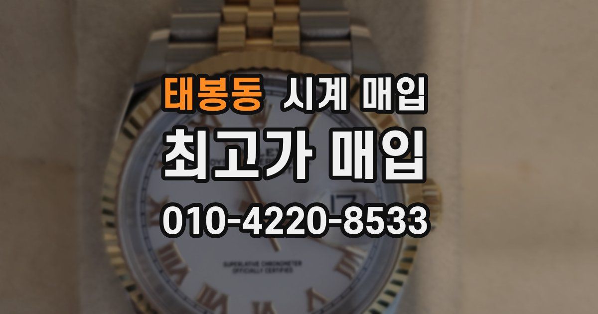 태봉동 시계 매입