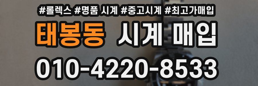 태봉동 시계 매입