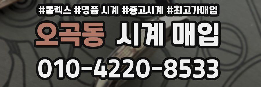 오곡동 시계 매입