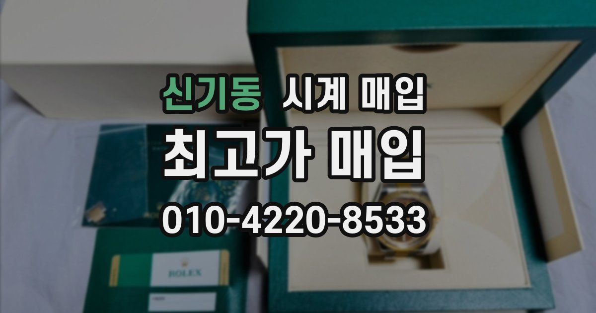 신기동 시계 매입