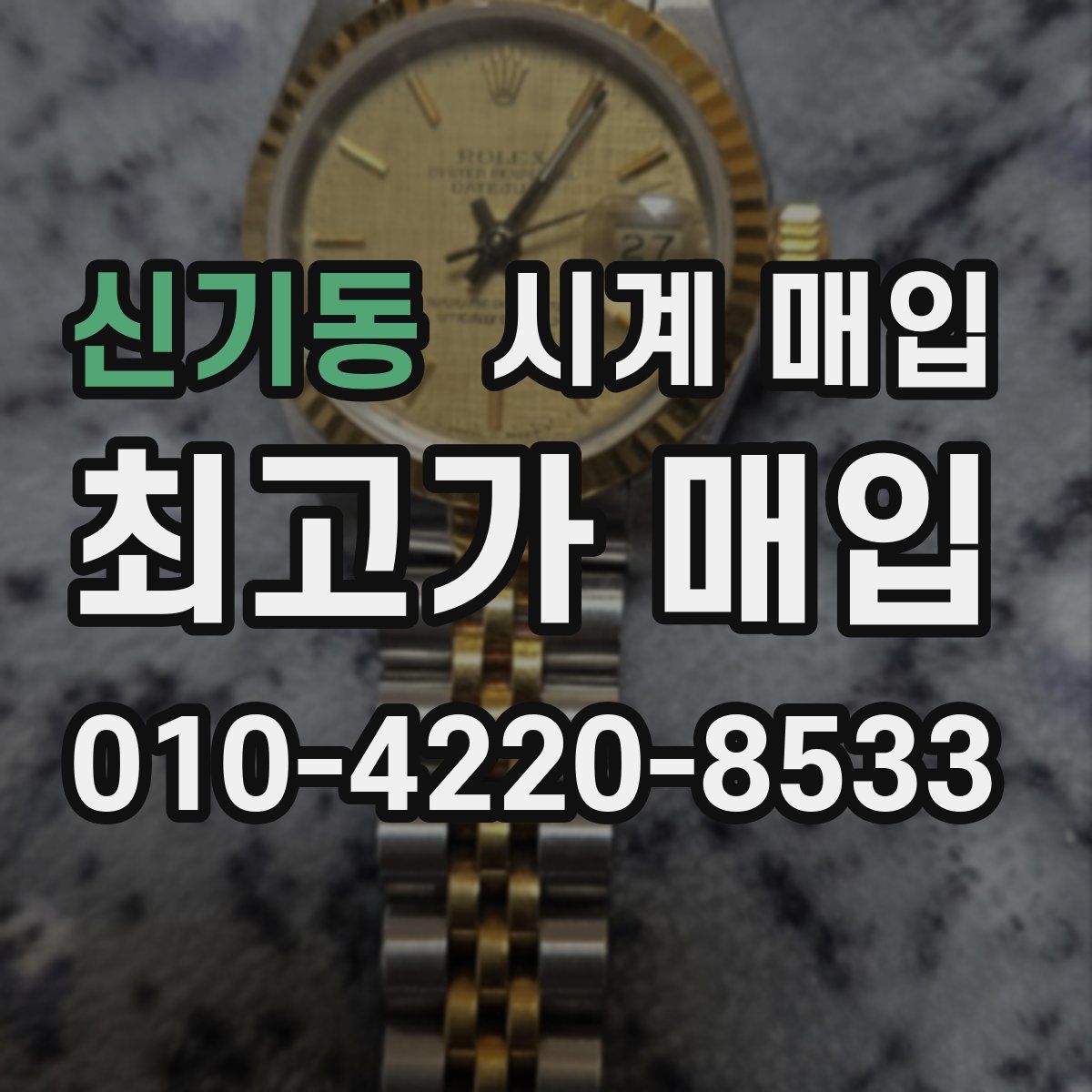 신기동 시계 매입