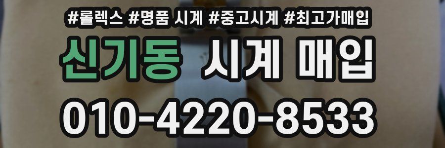 신기동 시계 매입