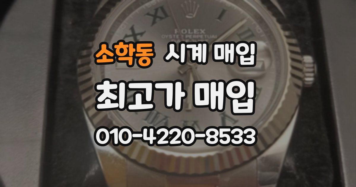 소학동 시계 매입
