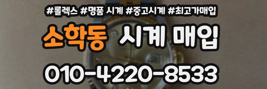 소학동 시계 매입