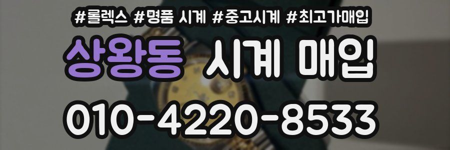 상왕동 시계 매입