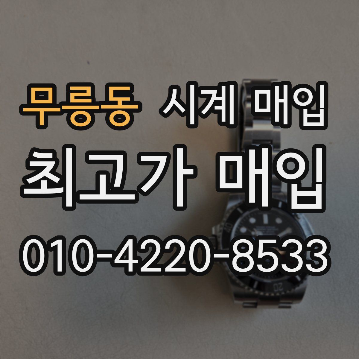 무릉동 시계 매입
