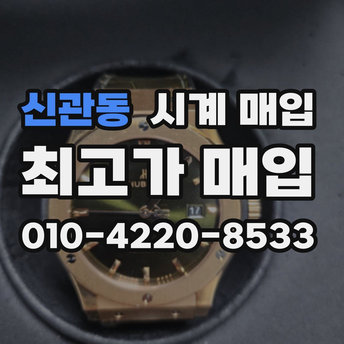 신관동 시계 매입