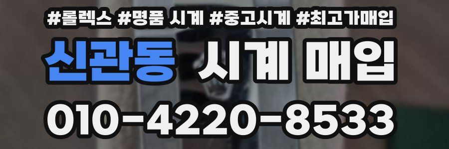 신관동 시계 매입