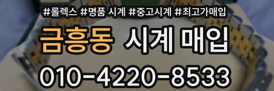 금흥동 시계 매입
