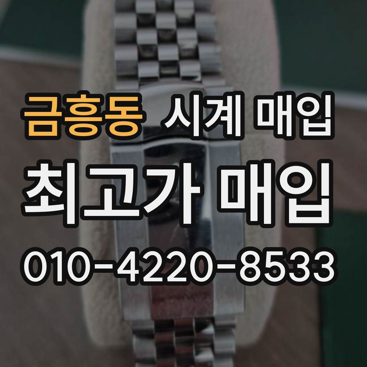 금흥동 시계 매입