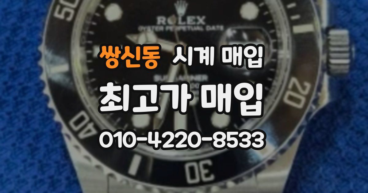 쌍신동 시계 매입