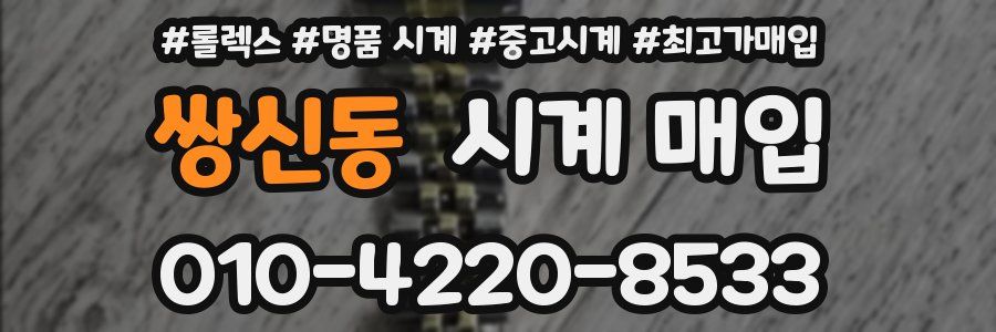 쌍신동 시계 매입