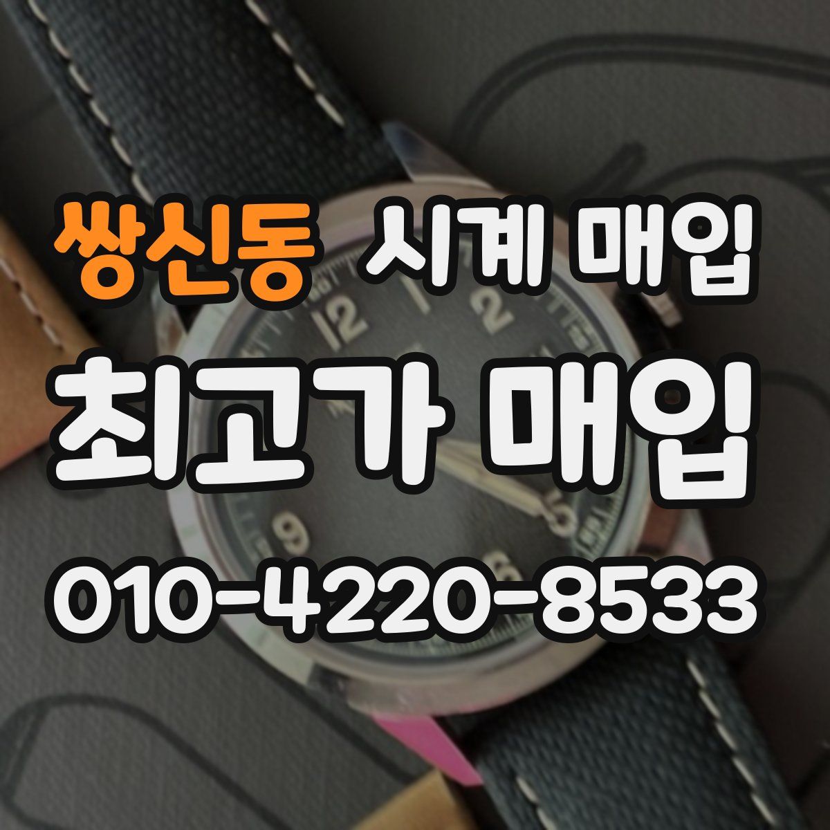쌍신동 시계 매입