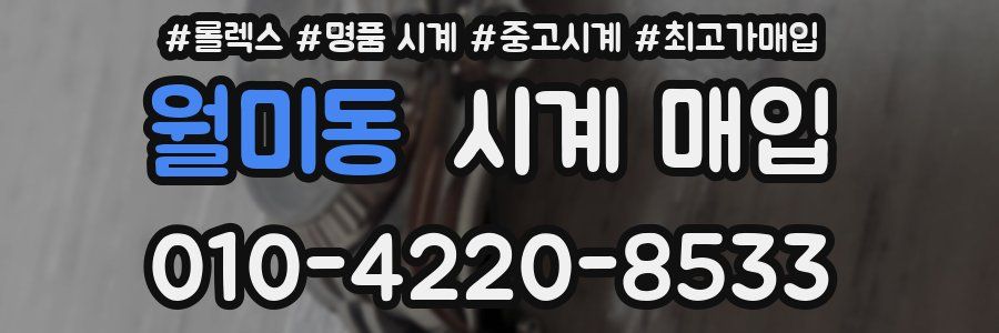 월미동 시계 매입