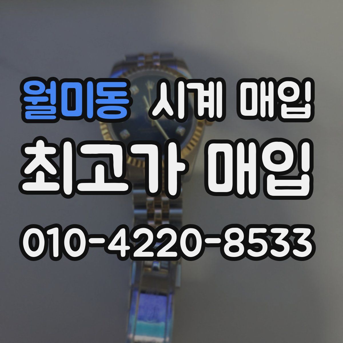 월미동 시계 매입