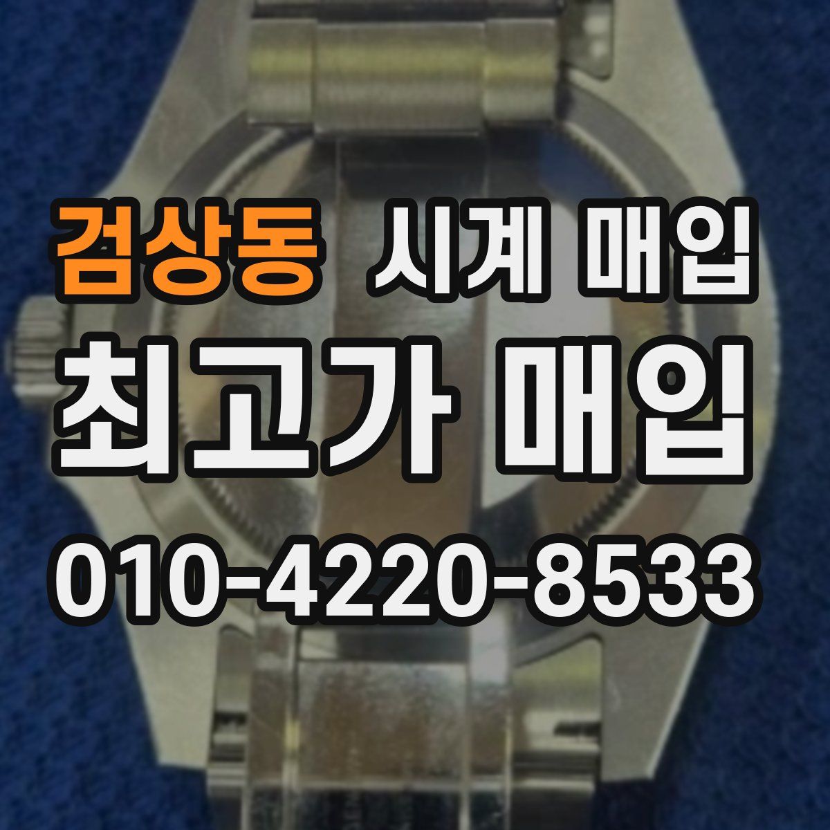 검상동 시계 매입