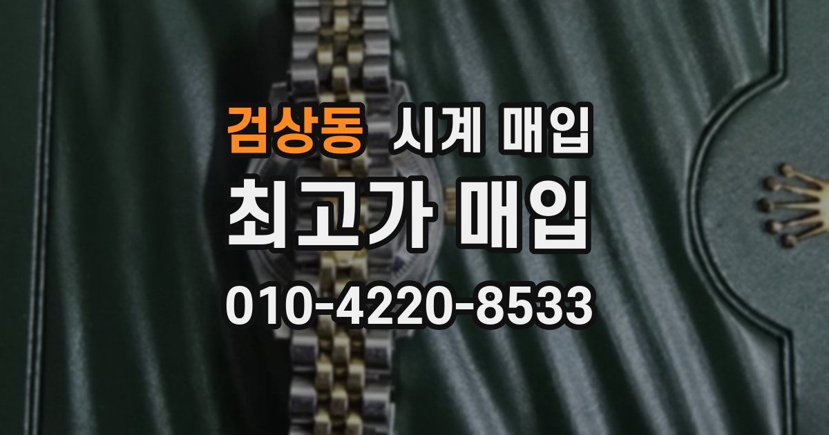 검상동 시계 매입