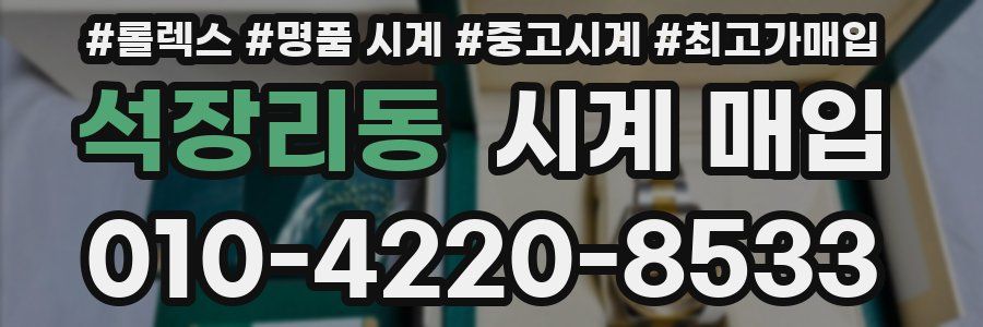 석장리동 시계 매입