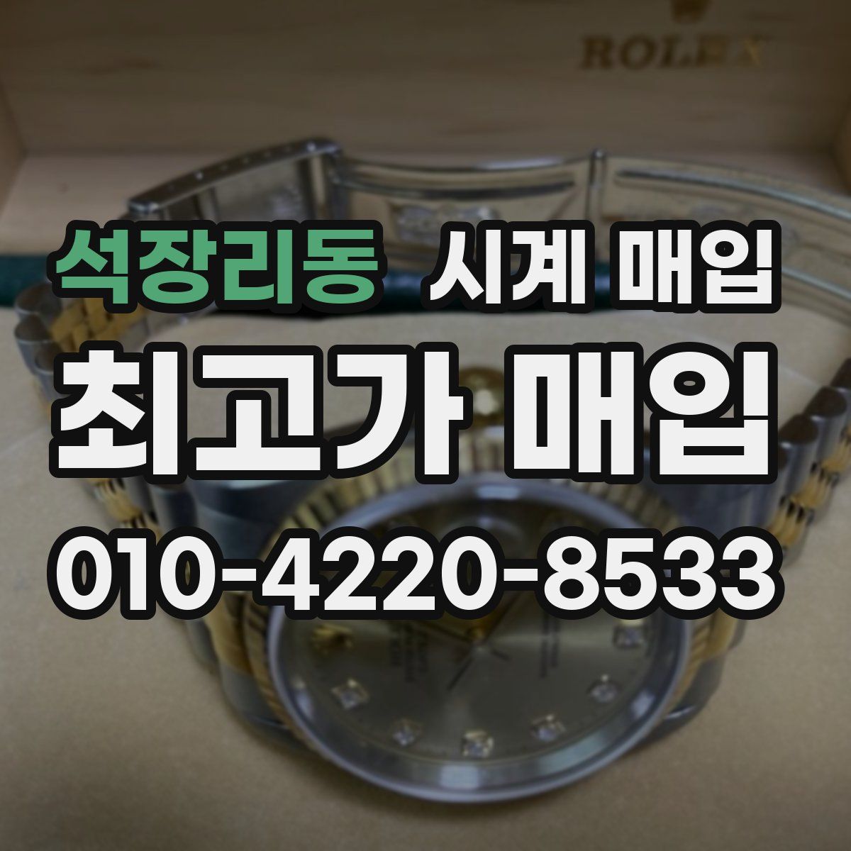 석장리동 시계 매입
