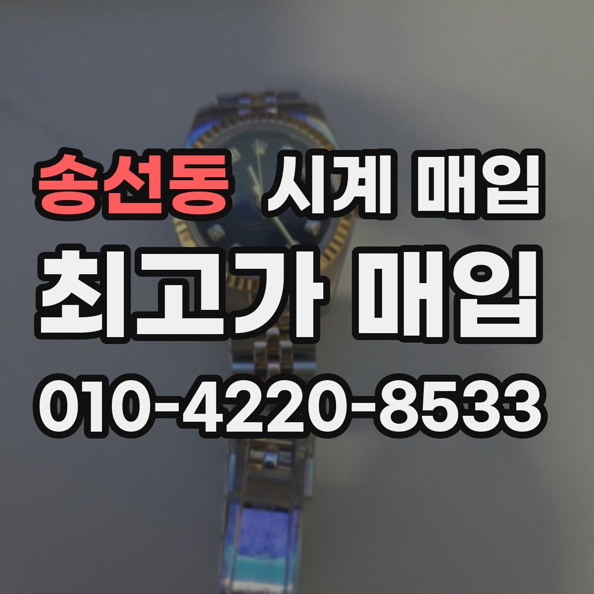 송선동 시계 매입