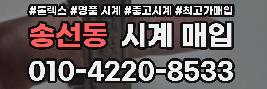 송선동 시계 매입