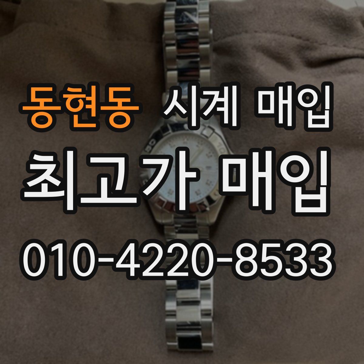 동현동 시계 매입