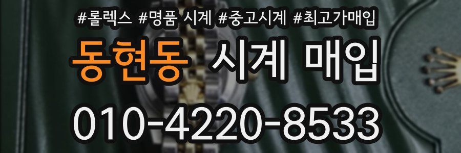 동현동 시계 매입