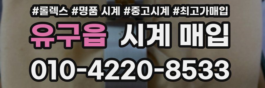 유구읍 시계 매입