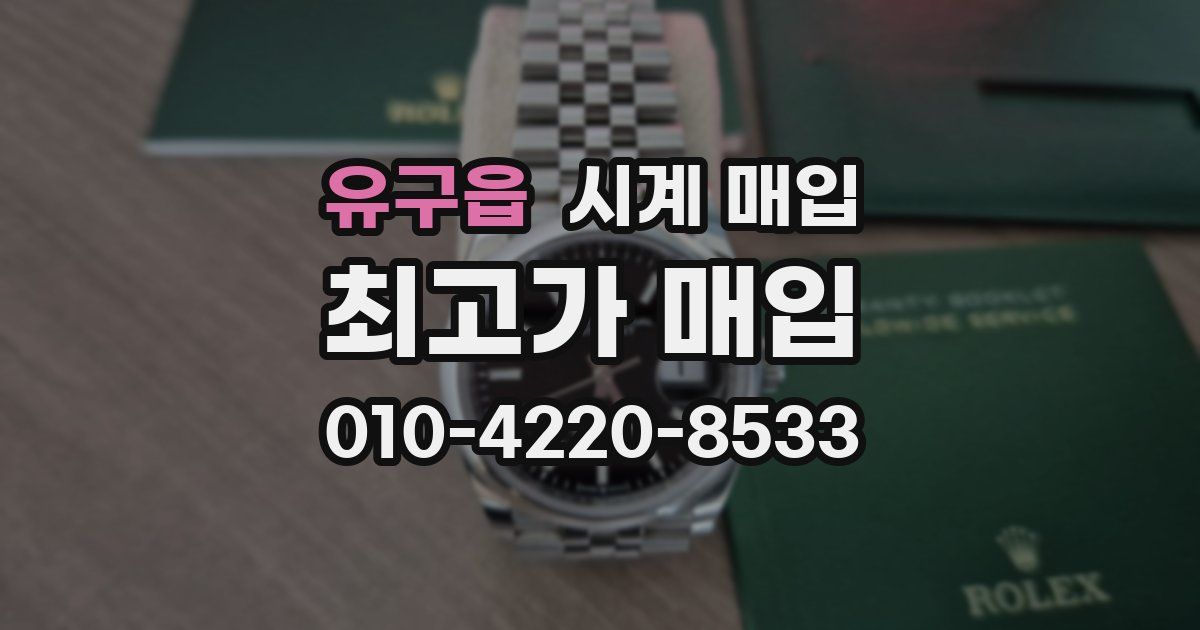 유구읍 시계 매입