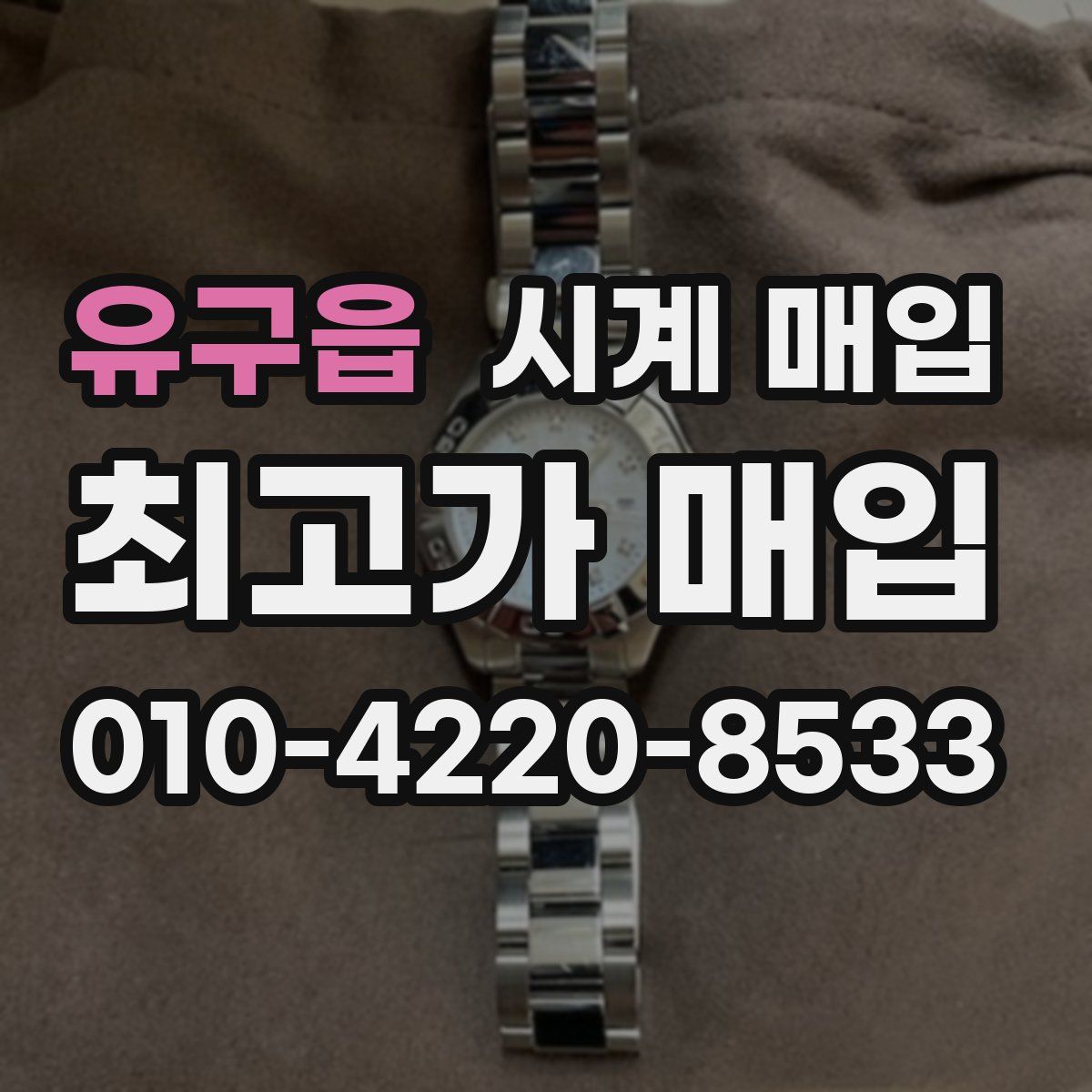 유구읍 시계 매입